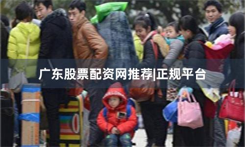 广东股票配资网推荐|正规平台