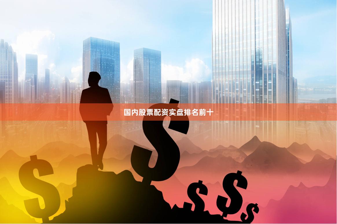 国内股票配资实盘排名前十
