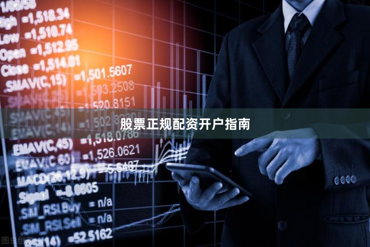 股票正规配资开户指南