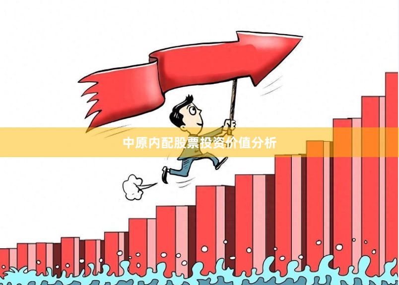 中原内配股票投资价值分析