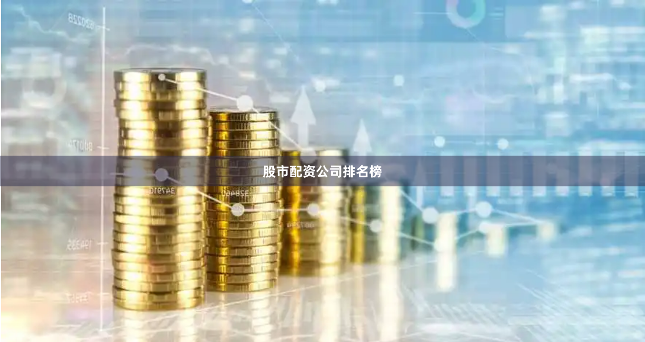 股市配资公司排名榜
