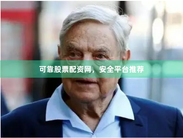 可靠股票配资网，安全平台推荐