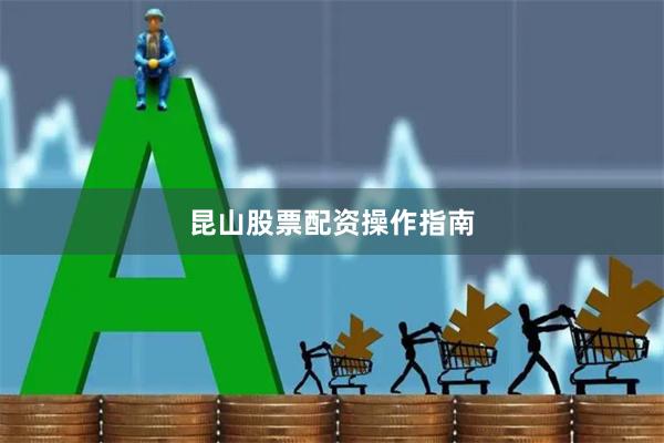 昆山股票配资操作指南