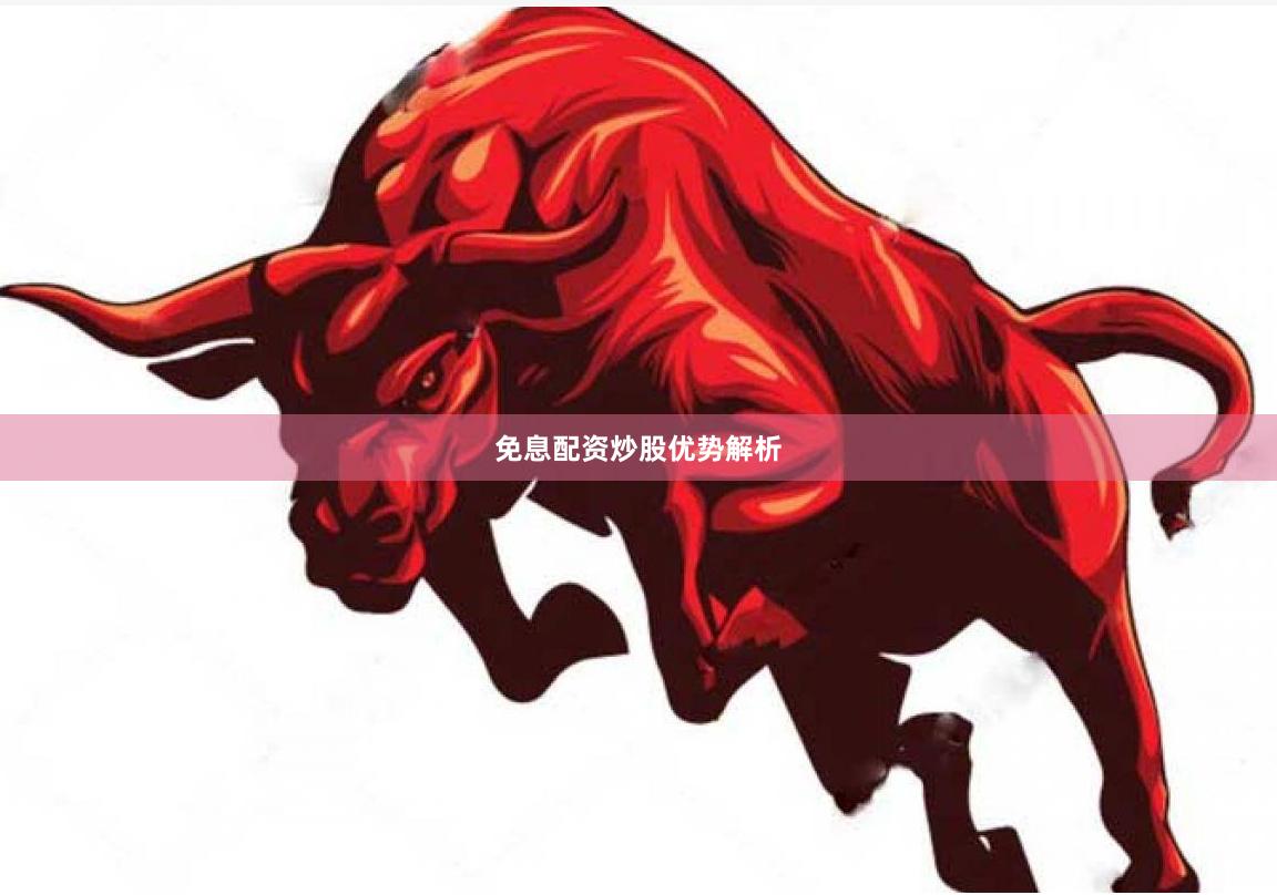免息配资炒股优势解析