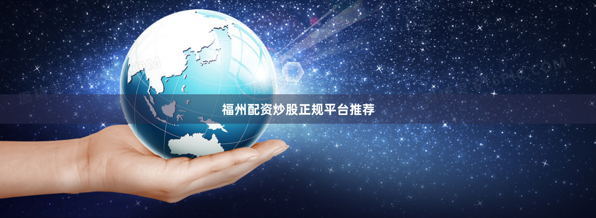 福州配资炒股正规平台推荐