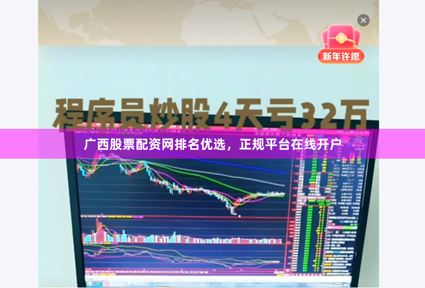 广西股票配资网排名优选，正规平台在线开户